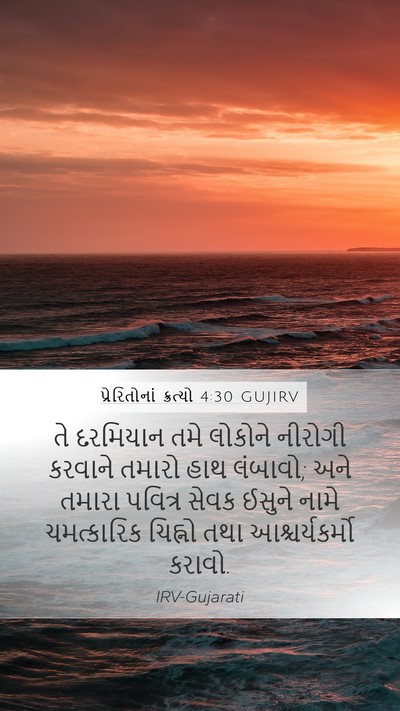 પ્રેરિતોનાં ક્રત્યો 4:30 GUJIRV Bible Verse Image