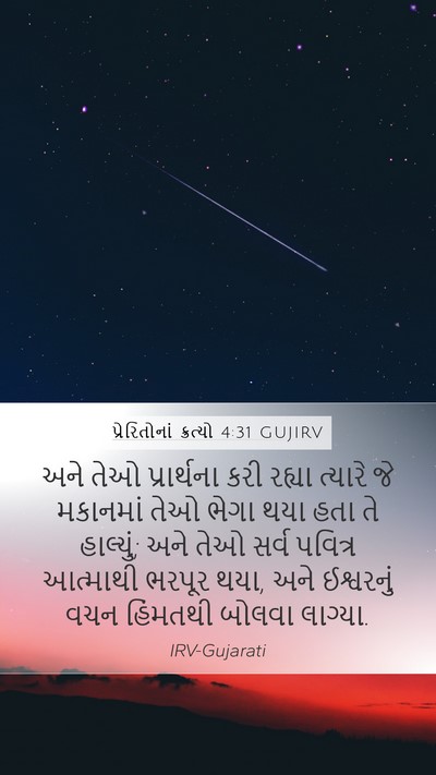પ્રેરિતોનાં ક્રત્યો 4:31 GUJIRV Bible Verse Image