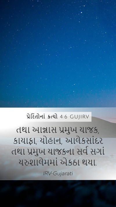 પ્રેરિતોનાં ક્રત્યો 4:6 GUJIRV Bible Verse Image