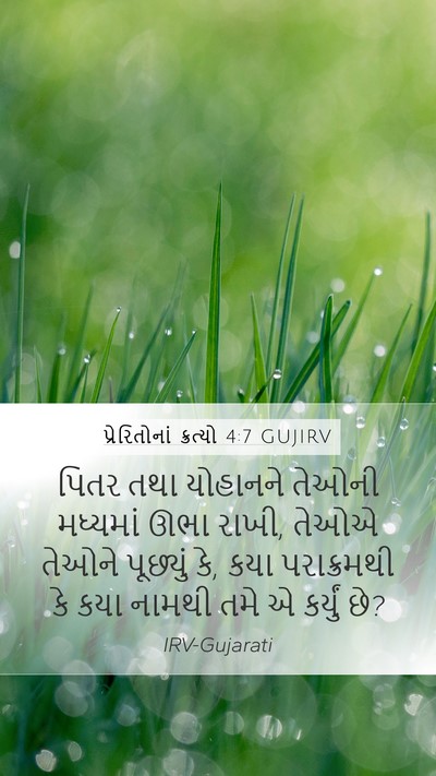 પ્રેરિતોનાં ક્રત્યો 4:7 GUJIRV Bible Verse Image