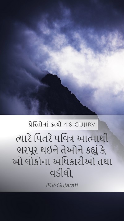 પ્રેરિતોનાં ક્રત્યો 4:8 GUJIRV Bible Verse Image