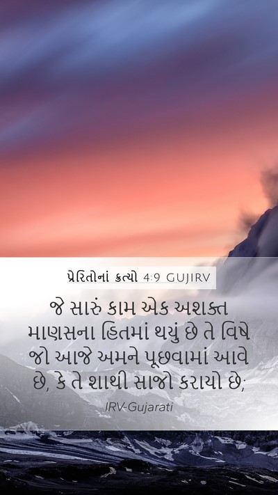 પ્રેરિતોનાં ક્રત્યો 4:9 GUJIRV Bible Verse Image
