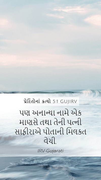 પ્રેરિતોનાં ક્રત્યો 5:1 GUJIRV Bible Verse Image