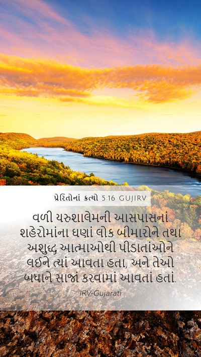 પ્રેરિતોનાં ક્રત્યો 5:16 GUJIRV Bible Verse Image