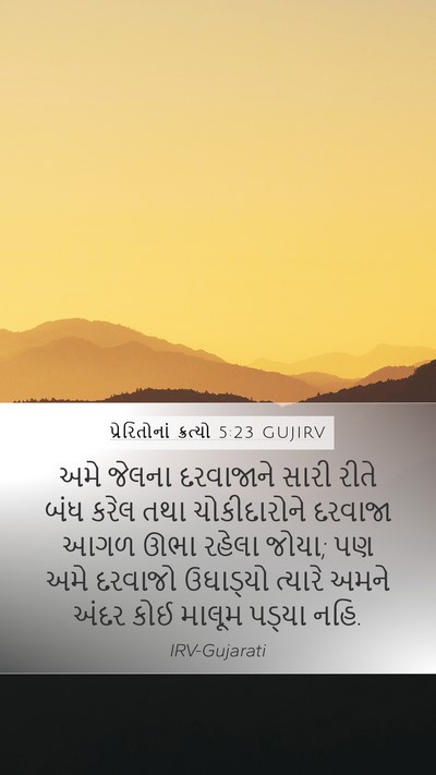 પ્રેરિતોનાં ક્રત્યો 5:23 GUJIRV Bible Verse Image