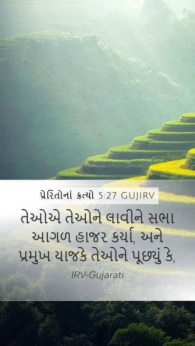 પ્રેરિતોનાં ક્રત્યો 5:27 GUJIRV Bible Verse Image