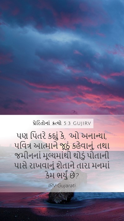 પ્રેરિતોનાં ક્રત્યો 5:3 GUJIRV Bible Verse Image