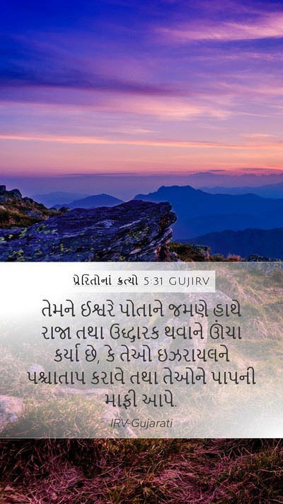 પ્રેરિતોનાં ક્રત્યો 5:31 GUJIRV Bible Verse Image