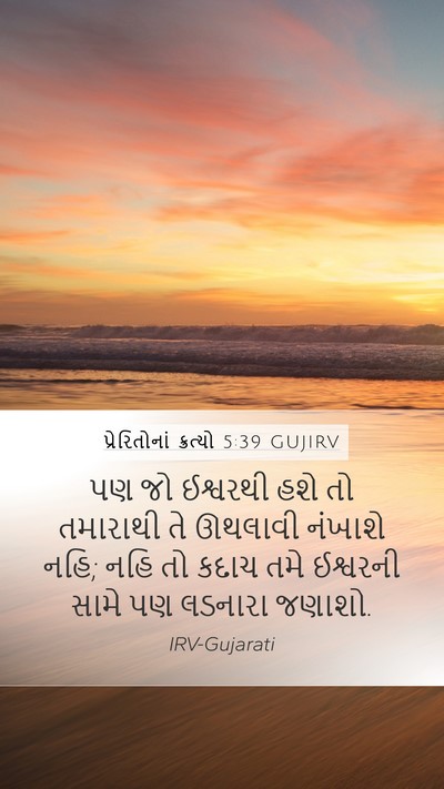 પ્રેરિતોનાં ક્રત્યો 5:39 GUJIRV Bible Verse Image