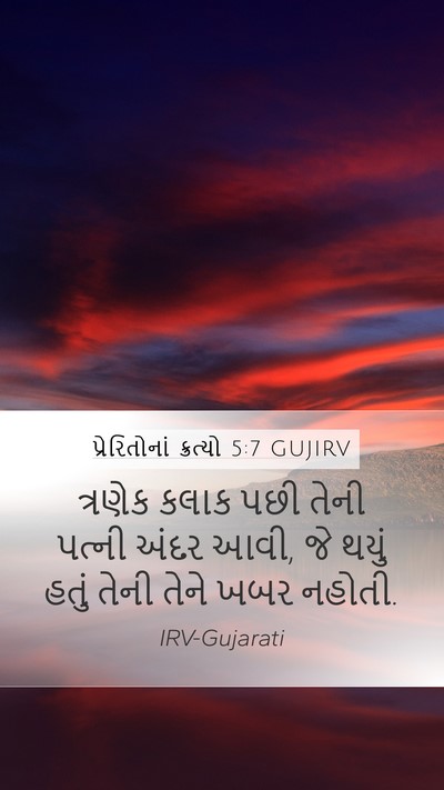 પ્રેરિતોનાં ક્રત્યો 5:7 GUJIRV Mobile Phone Wallpaper - ત્રણેક કલાક પછી - Mobile Bible Verse Wallpaper