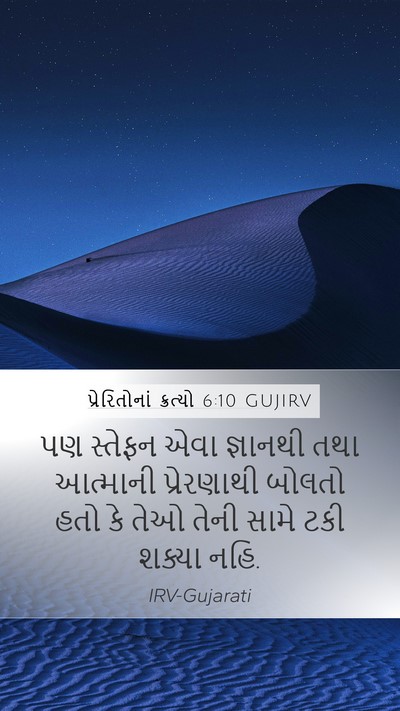 પ્રેરિતોનાં ક્રત્યો 6:10 GUJIRV Bible Verse Image