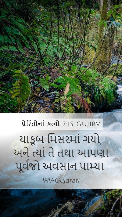 પ્રેરિતોનાં ક્રત્યો 7:15 GUJIRV Bible Verse Image