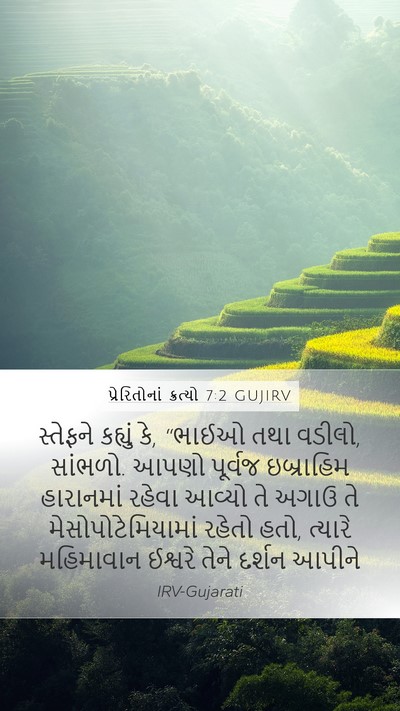 પ્રેરિતોનાં ક્રત્યો 7:2 GUJIRV Bible Verse Image