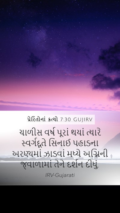 પ્રેરિતોનાં ક્રત્યો 7:30 GUJIRV Bible Verse Image