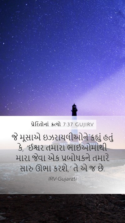 પ્રેરિતોનાં ક્રત્યો 7:37 GUJIRV Bible Verse Image