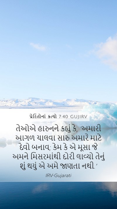 પ્રેરિતોનાં ક્રત્યો 7:40 GUJIRV Bible Verse Image