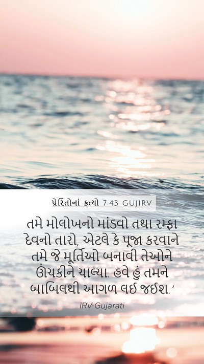 પ્રેરિતોનાં ક્રત્યો 7:43 GUJIRV Mobile Phone Wallpaper - તમે મોલોખનો - Mobile Bible Verse Wallpaper