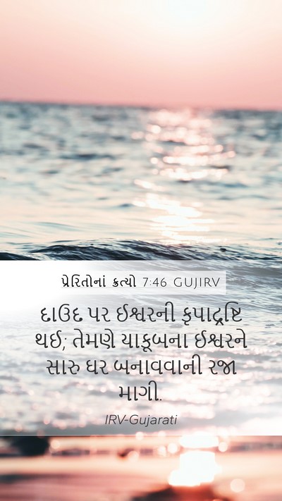 પ્રેરિતોનાં ક્રત્યો 7:46 GUJIRV Bible Verse Image