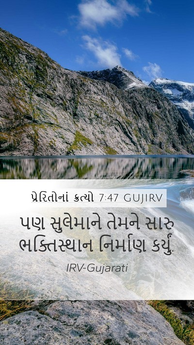 પ્રેરિતોનાં ક્રત્યો 7:47 GUJIRV Mobile Phone Wallpaper - પણ સુલેમાને તેમને - Mobile Bible Verse Wallpaper