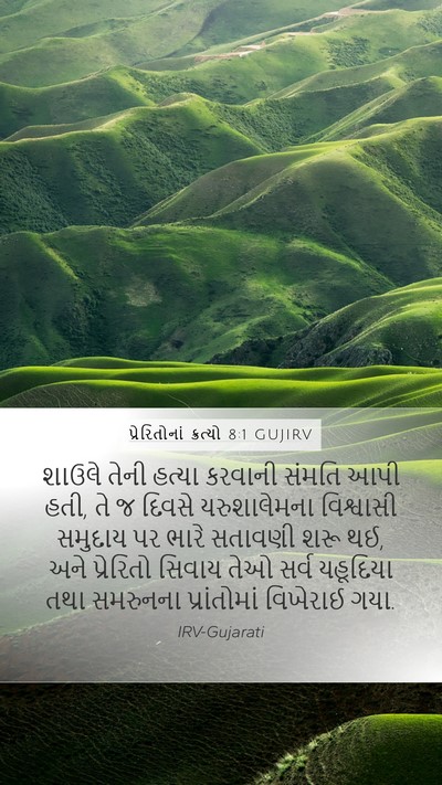 પ્રેરિતોનાં ક્રત્યો 8:1 GUJIRV Bible Verse Image