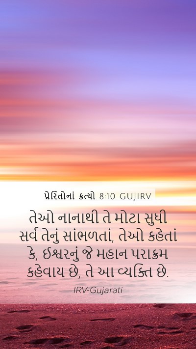 પ્રેરિતોનાં ક્રત્યો 8:10 GUJIRV Mobile Phone Wallpaper - તેઓ નાનાથી તે મોટા - Mobile Bible Verse Wallpaper
