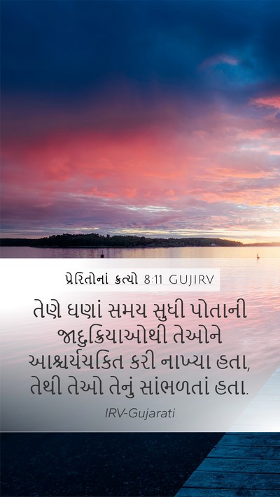 પ્રેરિતોનાં ક્રત્યો 8:11 GUJIRV Bible Verse Image
