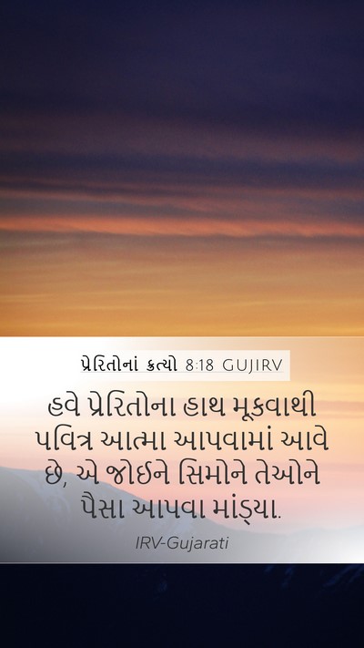 પ્રેરિતોનાં ક્રત્યો 8:18 GUJIRV Bible Verse Image