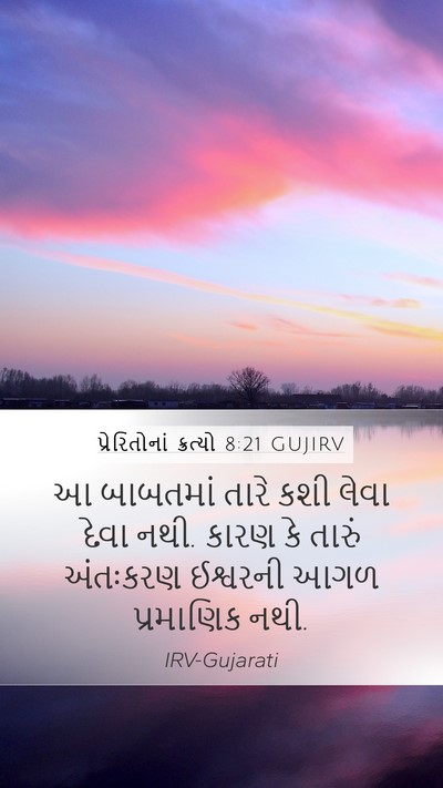 પ્રેરિતોનાં ક્રત્યો 8:21 GUJIRV Bible Verse Image