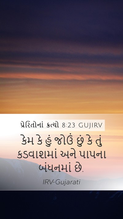 પ્રેરિતોનાં ક્રત્યો 8:23 GUJIRV Mobile Phone Wallpaper - કેમ કે હું જોઉં છું - Mobile Bible Verse Wallpaper