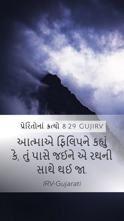 પ્રેરિતોનાં ક્રત્યો 8:29 GUJIRV Mobile Phone Wallpaper - આત્માએ ફિલિપને - Mobile Bible Verse Wallpaper