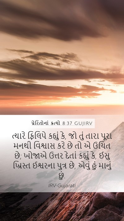 પ્રેરિતોનાં ક્રત્યો 8:37 GUJIRV Mobile Phone Wallpaper - ત્યારે ફિલિપે - Mobile Bible Verse Wallpaper