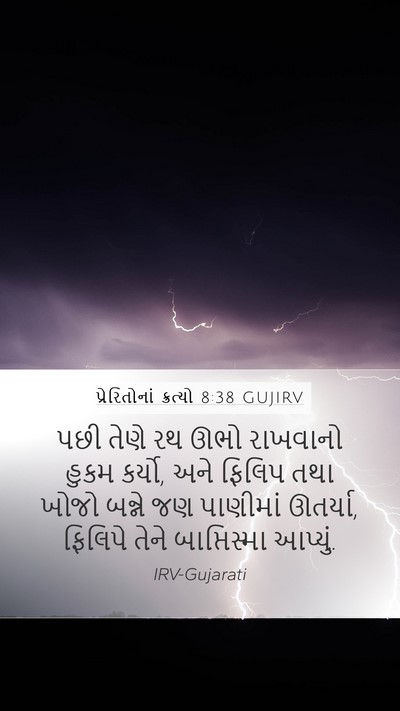 પ્રેરિતોનાં ક્રત્યો 8:38 GUJIRV Mobile Phone Wallpaper - પછી તેણે રથ ઊભો - Mobile Bible Verse Wallpaper