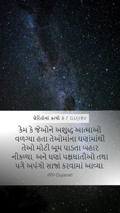પ્રેરિતોનાં ક્રત્યો 8:7 GUJIRV Bible Verse Image