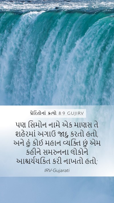 પ્રેરિતોનાં ક્રત્યો 8:9 GUJIRV Bible Verse Image