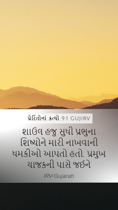 પ્રેરિતોનાં ક્રત્યો 9:1 GUJIRV Bible Verse Image