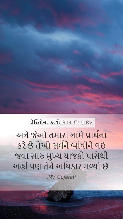 પ્રેરિતોનાં ક્રત્યો 9:14 GUJIRV Bible Verse Image