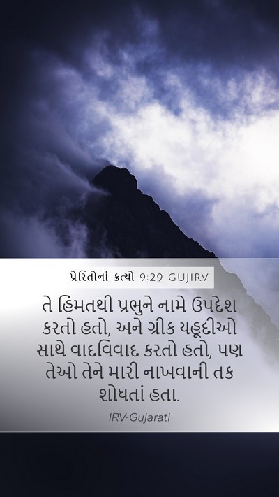 પ્રેરિતોનાં ક્રત્યો 9:29 GUJIRV Bible Verse Image