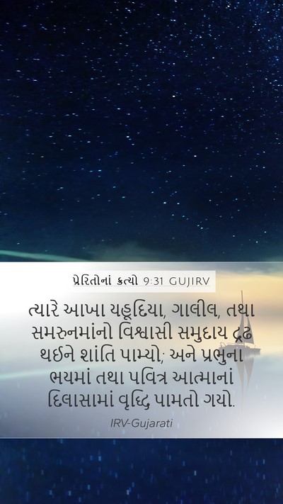 પ્રેરિતોનાં ક્રત્યો 9:31 GUJIRV Bible Verse Image