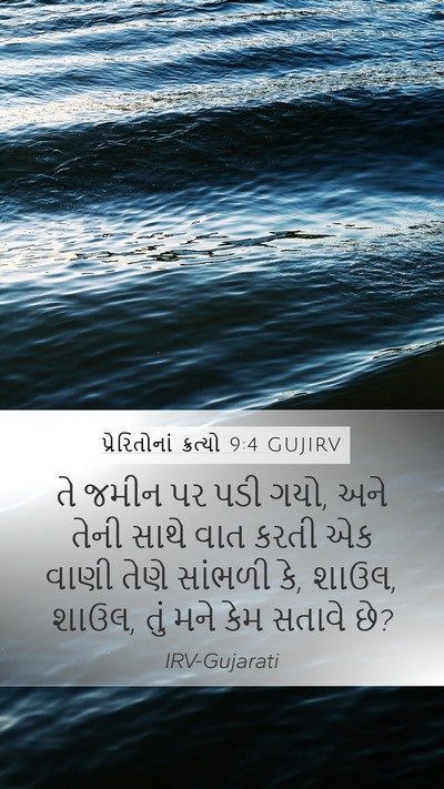 પ્રેરિતોનાં ક્રત્યો 9:4 GUJIRV Bible Verse Image