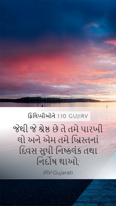 ફિલિપ્પીઓને 1:10 GUJIRV Bible Verse Image