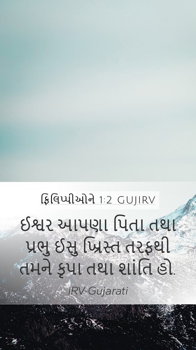ફિલિપ્પીઓને 1:2 GUJIRV Bible Verse Image