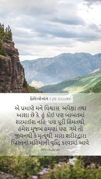 ફિલિપ્પીઓને 1:20 GUJIRV Bible Verse Image