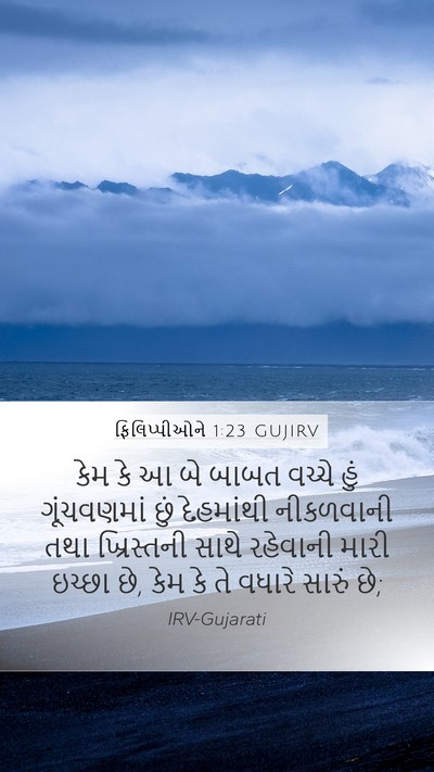 ફિલિપ્પીઓને 1:23 GUJIRV Bible Verse Image