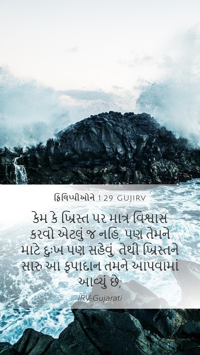 ફિલિપ્પીઓને 1:29 GUJIRV Bible Verse Image
