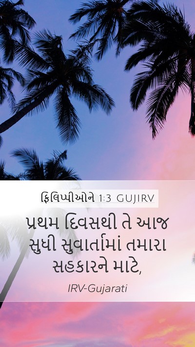 ફિલિપ્પીઓને 1:3 GUJIRV Bible Verse Image