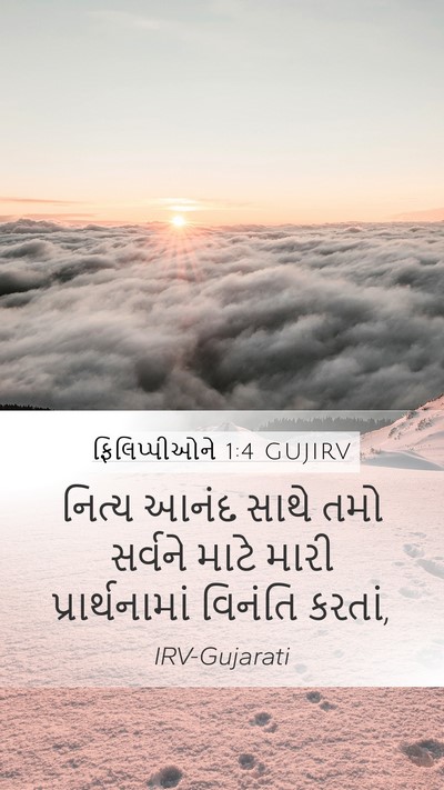 ફિલિપ્પીઓને 1:4 GUJIRV Bible Verse Image