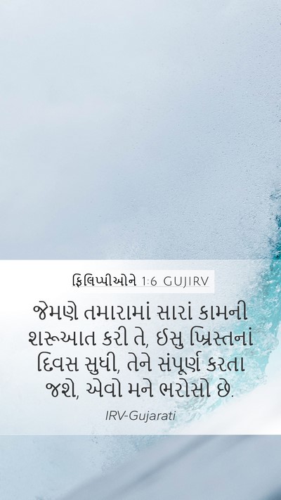 ફિલિપ્પીઓને 1:6 GUJIRV Bible Verse Image