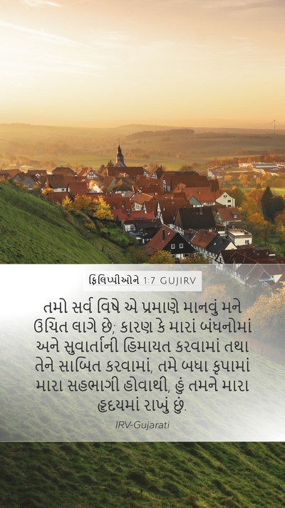 ફિલિપ્પીઓને 1:7 GUJIRV Bible Verse Image