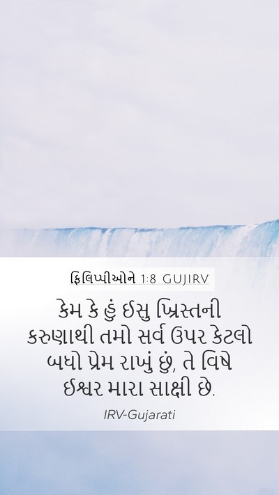 ફિલિપ્પીઓને 1:8 GUJIRV Bible Verse Image