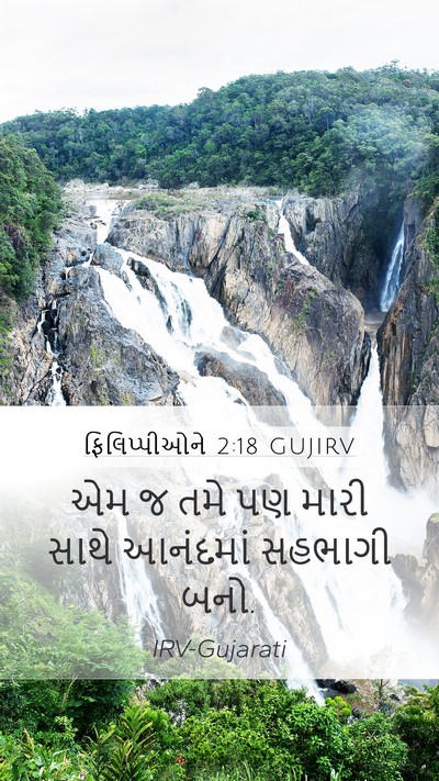 ફિલિપ્પીઓને 2:18 GUJIRV Mobile Phone Wallpaper - એમ જ તમે પણ મારી - Mobile Bible Verse Wallpaper